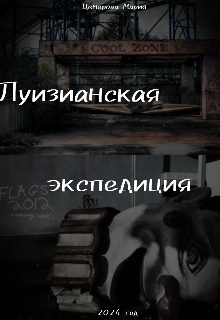 Луизианская экспедиция (Мария Максименкова (Цемерова))