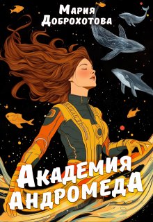 Академия Андромеда (Мария Доброхотова)