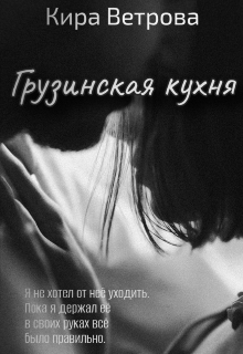 Грузинская кухня (Кира Ветрова)