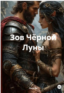 Зов Чёрной Луны (Лиля Ди)