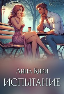 Испытание (Лина Кири)
