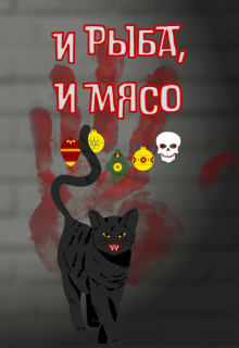 И рыба, и мясо (Алёна Моденская)