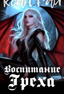 Воспитание греха (Ксан Рай)