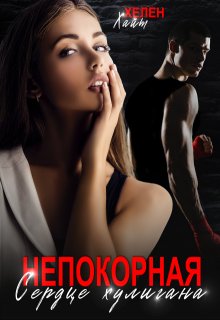 Непокорная Сердце хулигана (Хелен Хайт)