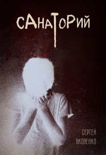 Санаторий (Сергей Яковенко)