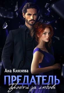 Предатель. Прости за любовь (Князева Анастасия)