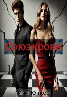 Союз крови (Мия Юнкер)
