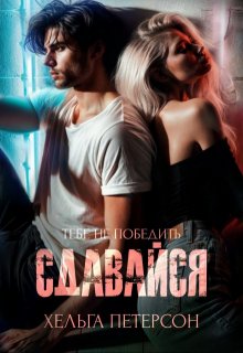 Сдавайся (Хельга Петерсон)