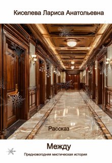 Между — предновогодняя мистическая история (Лариса Анатольевна Киселева)