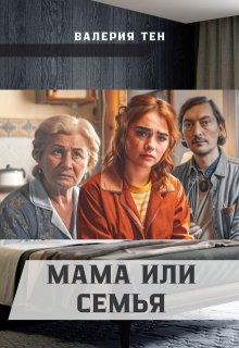 Мама или семья (Валерия Тен)