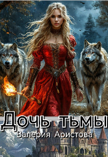 Дочь тьмы (Валерия Аристова)