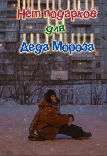 Нет подарков для Деда Мороза (Juliana Brick)