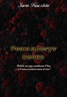 Розы цветут вечно (Саралисия Фаувтини)