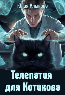 Телепатия для Котикова (Юлия Клыкова)