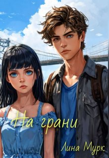 На грани (Лина Мурк)