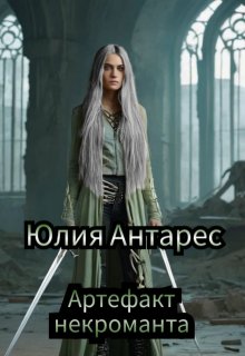 Артефакт некроманта (Юлия Антарес)