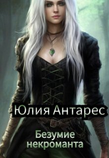 Безумие некроманта (Юлия Антарес)