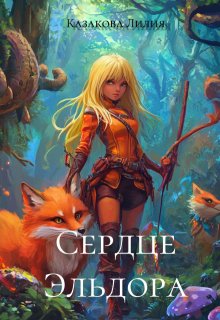 Сердце Эльдора (Лилия Казакова)