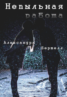 Непыльная работа (Александра Бертелл)