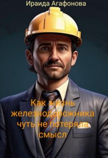 Как жизнь железнодорожника чуть не потеряла смысл. (Ираида Агафонова)
