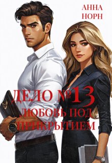 Дело №13: любовь под прикрытием (Анна Норн)