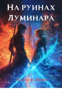 На руинах Луминара (Лилия Казакова)