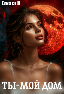 Ты — мой дом (Елена Король)