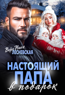 Настоящий папа в подарок (Вероника Лесневская)