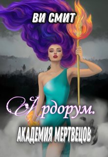 Ардорум. Академия мертвецов (Ви Смит)