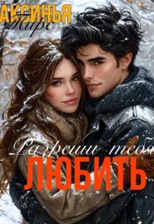 Разреши тебя любить (Аксинья Пирс)