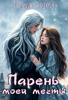 Парень моей мечты (Tanni)