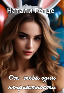От тебя одни неприятности (Натали Гётце)