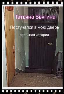 Постучался в мою дверь (Татьяна Звягина)