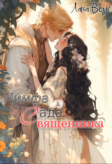 Нимфа из сада священника (Лана Вель)