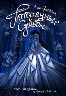 Потерянные судьбы (Anya (Панкратова))