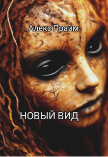 Новый вид (Алекс Прайм)