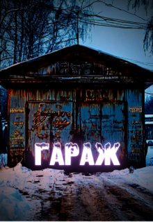 Гараж (Алёна Моденская)