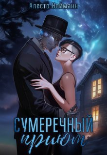 Сумеречный приют (Алесто Нойманн)