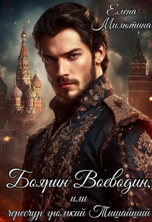 Боярин Воеводин, или чересчур громкий Тишайший (Елена Милютина)