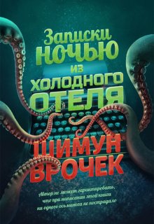 Записки ночью из холодного отеля (Шимун Врочек)