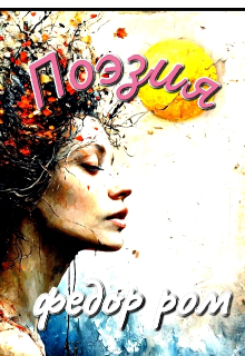 Поэзия (Федор Ром)