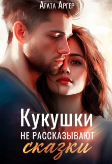 Кукушки не рассказывают сказки (Агата Аргер)