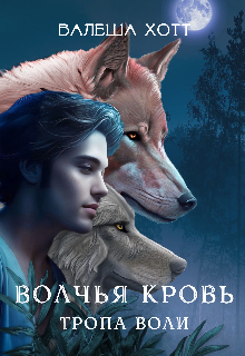 Волчья кровь. Тропа воли (Валеша Хотт)