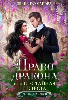 Право дракона, или Его тайная невеста (том 2) (Диана Рахманова (Рыжая Ехидна))