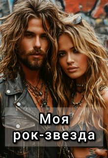 Моя рок-звезда (Екатерина Шитова)