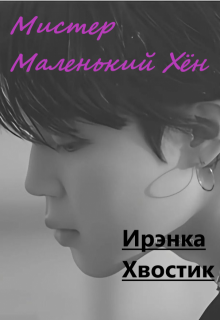 1) Мистер Маленький Хён (Ирэнка Хвостик)