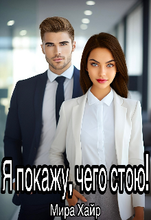 Я покажу, чего стою! (Мира Хайр)