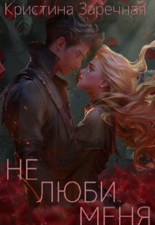 Не люби меня (Кристина Заречная)