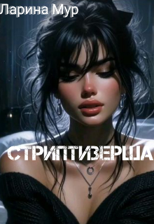 Стриптизерша (Арина Леглик)