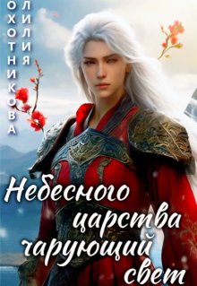 Небесного царства чарующий свет (Охотникова Лилия)